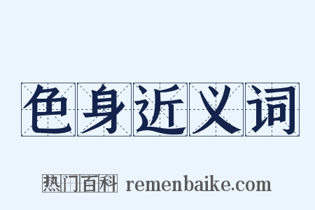 色身近义词是什么意思的图片